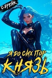 Книга Я до сих пор князь. Книга XXII (СИ) Я до сих пор князь. Книга XXII (СИ)