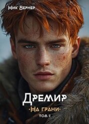 Книга На грани (СИ) На грани (СИ)