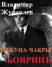 Бояринъ из куна-чакры (СИ)