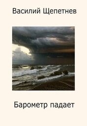 Книга Барометр падает (СИ) Барометр падает (СИ)
