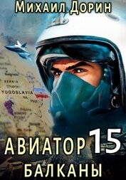 Книга Авиатор 15. Балканы Авиатор 15. Балканы