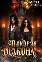 Лебедева Валерия - Покоряя дракона (СИ)