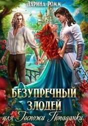 Книга Безупречный злодей для госпожи попаданки Безупречный злодей для госпожи попаданки