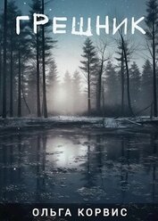 Грешник (СИ)