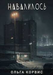 Корвис Ольга - Навалилось (СИ)