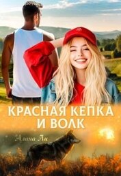Красная кепка и волк (СИ)