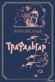Книга Трафальгар Трафальгар