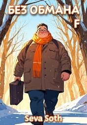 Книга Без обмана F (СИ) Без обмана F (СИ)