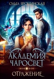 Книга Отражение (СИ) Отражение (СИ)