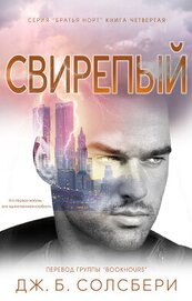 Свирепый (ЛП)
