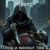 Плащ и кинжал (СИ)