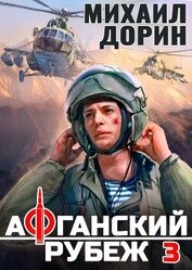 Книга Афганский рубеж 3 (СИ) Афганский рубеж 3 (СИ)