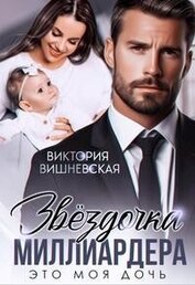 Книга Звездочка миллиардера. Это моя дочь! (СИ) Звездочка миллиардера. Это моя дочь! (СИ)