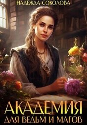Книга Академия для ведьм и магов Академия для ведьм и магов