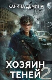 Книга Хозяин теней 2 (СИ) Хозяин теней 2 (СИ)