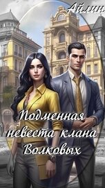 Мерзлякова Галина - Подменная невеста клана Волковых (СИ)