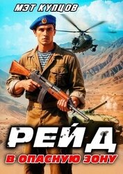 Книга Рейд в опасную зону. Том 1 (СИ) Рейд в опасную зону. Том 1 (СИ)