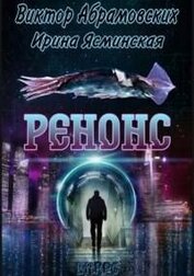 Книга Ренонс (СИ) Ренонс (СИ)