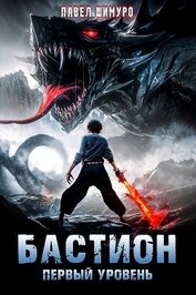 Книга Бастион. Первый уровень (СИ) Бастион. Первый уровень (СИ)