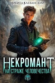 Книга Некромант на страже человечества. Том 1 (СИ) Некромант на страже человечества. Том 1 (СИ)