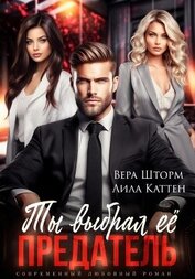Каттен Лила - Ты выбрал ее, предатель