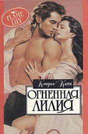 Книга Огненная лилия Огненная лилия