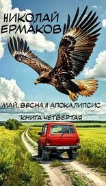 Ермаков Николай Александрович - Май, весна и апокалипсис. Книга четвертая (СИ)