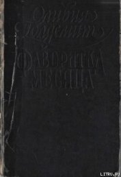 Книга Фаворитка месяца Фаворитка месяца
