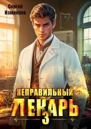 Книга Неправильный лекарь. Том 3 (СИ) Неправильный лекарь. Том 3 (СИ)