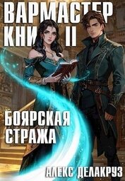 Книга Боярская стража. Книга II (СИ) Боярская стража. Книга II (СИ)