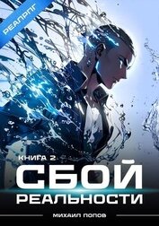 Книга Сбой реальности. Книга 2 (СИ) Сбой реальности. Книга 2 (СИ)