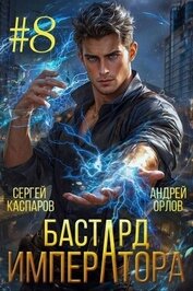 Книга Бастард Императора. Том 8 (СИ) Бастард Императора. Том 8 (СИ)