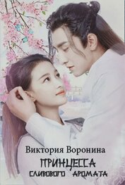 Книга Принцесса Сливового Аромата (СИ) Принцесса Сливового Аромата (СИ)