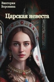 Книга Царская невеста (СИ) Царская невеста (СИ)
