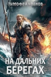 Книга На дальних берегах (СИ) На дальних берегах (СИ)
