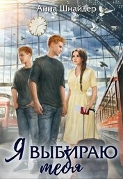 Я выбираю тебя (СИ)