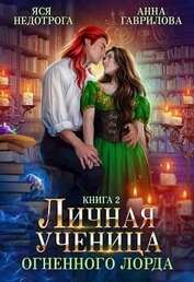 Книга Личная ученица Огненного лорда 2 (СИ) Личная ученица Огненного лорда 2 (СИ)