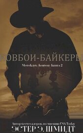Шмидт Эстер Э. - МотоКлуб «Ковбои». Книга 2 (ЛП)