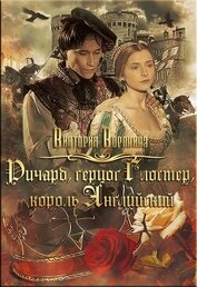 Книга Ричард Глостер, король английский (СИ) Ричард Глостер, король английский (СИ)
