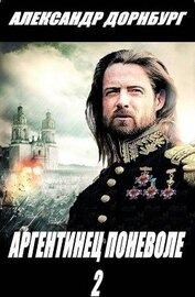 Книга Аргентинец поневоле 2 (СИ) Аргентинец поневоле 2 (СИ)