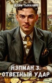 Тыналин Алим - Ответный удар (СИ)