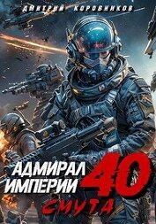 Коровников Дмитрий - Адмирал Империи 40 (СИ)