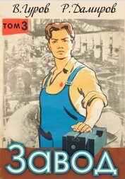 Книга Завод-3: назад в СССР (СИ) Завод-3: назад в СССР (СИ)