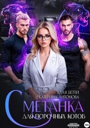 Книга Сметанка для порочных котов Сметанка для порочных котов
