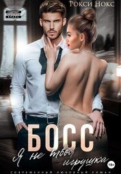 Книга Босс, я не твоя игрушка Босс, я не твоя игрушка
