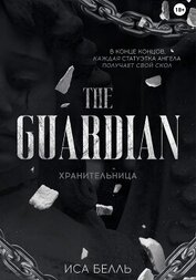 Хранительница