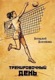 Книга Тренировочный день (СИ) Тренировочный день (СИ)