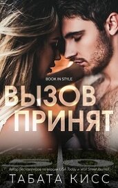 Вызов принят (ЛП)