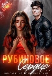 Книга Рубиновое сердце (СИ) Рубиновое сердце (СИ)