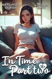 Книга InTime. Часть вторая (СИ) InTime. Часть вторая (СИ)